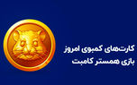  فوری / کارت‌های امروز همستر کامبت 25 خرداد / 5 میلیون سکه رایگان بگیرید !